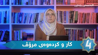 نەغمەی بێداری - کار و کردەوەی مرۆڤ