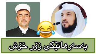 😁بەسەرهاتێکی خۆشی شێخ محمد العریفی دەگێریتەوە بۆمان. مامۆستا فاتیح شارستێنی mamosta fatih sharsteni