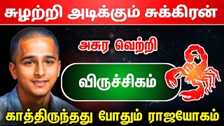 சுழற்றி அடிக்கும் விதி !விருச்சக ராசி!!2025 sanipeyarchi !