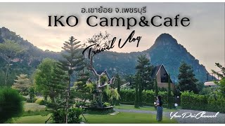 นอนดูเขาที่ อีโก้ แคมป์​ แอนด์ คาเฟ่ (IKO Camp & Cafe​)เขาย้อย เพชรบุรี