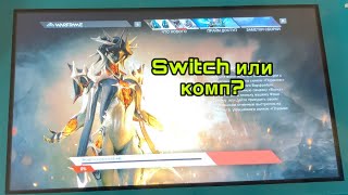 Warframe на Nintendo switch