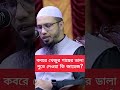 কবরে খেজুর গাছের ডালা পুতে দেওয়া কি জায়েজ প্রশ্ন উত্তর শায়খ আহমাদুল্লাহ islam islamic haram