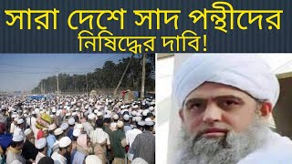 #বাংলাদেশে সাদপন্থীদের নিষিদ্ধের দাবি! #tablighi Jamaat news #Maulana Saad Kandhalvi #tongi #ijtema।