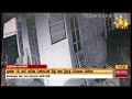 ලක්ෂ 18 කට අධික බඩු හොරකම් කරන හොරා cctv කැමරාවේ hiru news