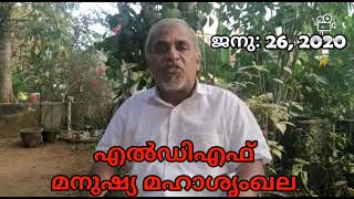 LDF  എൽഡിഎഫ് മനുഷ്യ മഹാശൃംഖല INL President AP Abdul Vahab