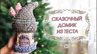 Волшебный ДОМИК-ФОНАРИК из соленого теста своими руками DIY