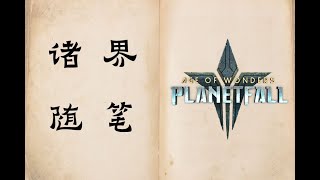 诸界随笔EP.1《奇迹时代：星陨》从4X到5X的突破，英雄无敌的灵魂传承