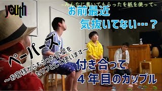 YOUTH 第2回公演『次』より「ペーパーズ ～カップル～」