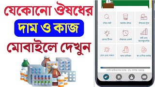 যেকোনো ওষুধের দাম জানার উপায় | Medicine price in Bangladesh 2024  |  কোন ওষুধের কি কাজ? দাম কত?