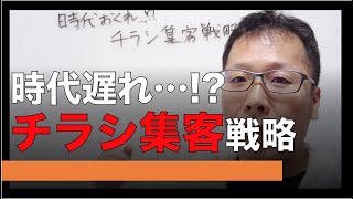 【整骨院 チラシ 集客】時代遅れ…!?整骨院でのチラシを使った集客戦略