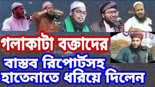 আর গলাকাটা বক্তাদের নিয়ে দ্বন্দ্ব নয়।।মুফতি ফয়জুল করিম।। মুফতি হোসাইন আহমদ সারোয়ার 01718778428