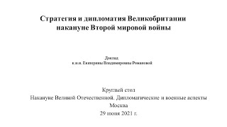 Екатерина Романова. Стратегия и дипломатия Великобритании накануне Второй мировой войны»