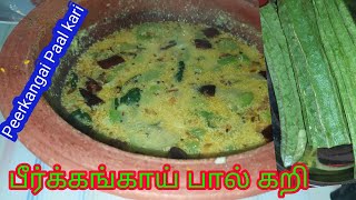 #Mind_Foods பீர்க்கங்காய் பால் கறி/ Ridge Gourd Milk Gravy/ Peerkangai Paal kari