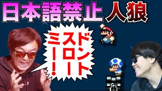 日本語禁止で人狼マリメやったらマジで大爆笑の神回になりましたww