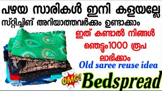 പഴയ സാരികൾ കൊണ്ട് ഇങ്ങനെ ചെയ്യും പൈസ ലാഭിക്കാം😱/Quilted Blanket for Beginners Easy Sewing Tutorial