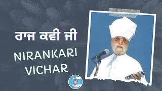 निरंकारी राज कवि जी के विचार || NIRANKARI RAAJ KAVI JI VICHAR || ਨਿਰੰਕਾਰੀ ਰਾਜ ਕਵਿ ਜੀ ਵੀਚਾਰ ||