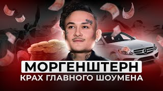 Как Моргенштерн уничтожает себя. Конфликты и Погоня за Эмоциями. Разбор Алишера