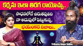 సాధనలోనే చిరుతపులిని లొంగదీసుకున్నా... Trikona Naga Sidha Exclusive Interview | iDream Media