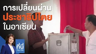 การเปลี่ยนผ่านประชาธิปไตยในอาเซียน : ที่นี่ Thai PBS (27 ส.ค. 63)