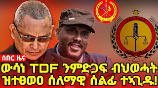 🔥ሰበር ዜና🔥ውሳነ TDF ንምድጋፍ ብህወሓት ዝተፀወዐ ሰለማዊ ሰልፊ ተኣጊዱ!