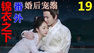 《锦衣之下》番外 婚后宠溺  19  ：陆绎自从察觉到儿子的习武天分之后，他也并没有像今夏那般高兴，毕竟他们陆家的天资都不错，比如陆绎的父亲，一手改变锦衣卫处境的人，