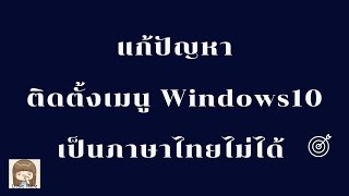 แก้ปัญหาติดตั้งเมนู Windows10 เป็นภาษาไทยไม่ได้