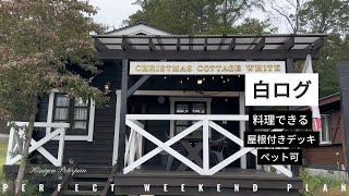 【コテージ紹介】可愛いクリスマスコテージ白ログ！岡山蒜山（ひるぜん）の貸別荘