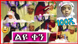 ልዩ ቀን ከሀላሌ ጋር 100ሺ ደርሰናል | 100K Subscribers Hitting Reaction Wow \