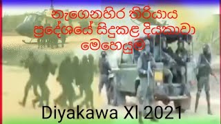 තිරියාය ප්‍රදේශයේ SF විසින් නැගෙනහිර පළාත් ආණ්ඩුකාරවරයාගේ ගලවා ගැනීමේ මෙහෙයුම දියකාවා Xi 2021