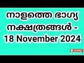 നാളത്തെ ഭാഗ്യ നക്ഷത്രങ്ങൾ 18 november 2024 pranamam astrology kerala