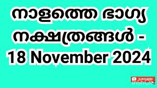 നാളത്തെ ഭാഗ്യ നക്ഷത്രങ്ങൾ - 18 November 2024- Pranamam Astrology Kerala