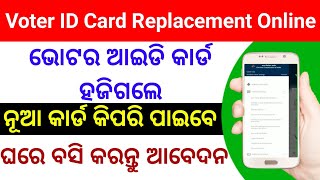 ଭୋଟର ଆଇଡି କାର୍ଡ ହଜିଯାଇଥିଲେ କିପରି କରିବେ ଆବେଦନ || How to replacement your voter id card ||