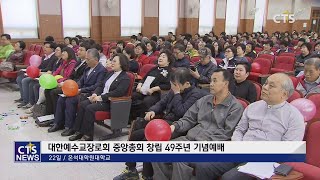 대한예수교장로회 중앙총회 창립 49주년 “모든 것이 하나님의 은혜” l CTS뉴스, 기독교뉴스, 교계뉴스