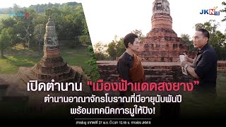 (ตัวอย่าง) เปิดตำนาน เมืองโบราณ \