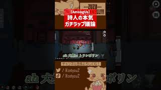 詩人さんのガチ即興ラップが・・・【ズズs AmongUs／アモングアス】#shorts