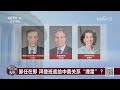 美国防授权法案武装台湾 中方多部门发声反对！20241225 cctv中文《今日关注》