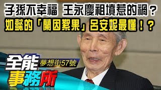 子孫不幸福 王永慶祖墳惹的禍？ 如懿的「蘭因絮果」呂安妮最懂！？  陳高超《夢想街之全能事務所》精華篇 網路獨播版