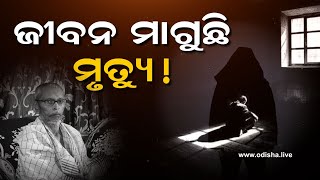 ଜୀବନ ମାଗୁଛି ମୃତ୍ୟୁ | Bhaskar Barik - Sr Citizen of Bhubaneswar appeals for Euthanasia | Exclusive