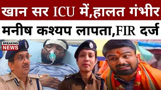 Khan Sir आईसीयू में, FIR दर्ज, Manish kashyap लापता | Positive India |