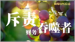 耶和華神為我們斥责財务吞噬者 | 堵住財富破口，解决財务危機的秘诀 | 羊的門歌珊基督教會膱場复興禱告小组（RPG）信息| 大衞牧師 | 04/11/2023 |