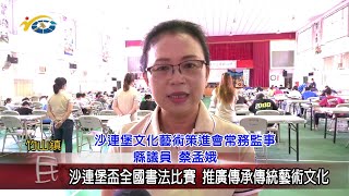 20230526 南投縣議會 民議新聞 沙連堡盃全國書法比賽 推廣傳承傳統藝術文化(縣議員 游顥、蔡孟娥)