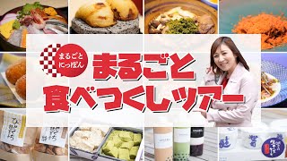 浅草 まるごとにっぽん！絶品メニュー食べ尽くし【三宅智子】