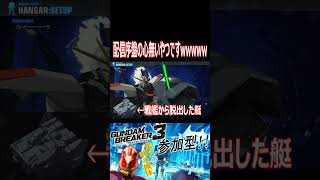 【ガンブレ3】配信序盤の心無いシリーズwwwwwwガンダムSEEDのフレイが散ったシーン！wwwww【#shorts】【切り抜き】【ゲーム実況】【ガンダムブレイカー3】