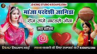 मांजा परदेशी जानिडा // manja pardeshi janida // इंस्ट्राग्राम वायरल सॉन्ग || new trending song 2024