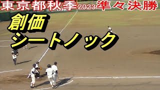 【創価シートノック】【創価vs早大学院】【高校野球 東京都秋季準々決勝】2023年10月28日