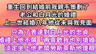 重生回到結婚前我親手策劃了，老公和白月光的婚禮，上一世結婚八年他從未與我見面，只為了表達對白月光的忠貞，婚禮上他不屑「再喜歡我也別搶婚」淡定坐上他老闆勞斯萊斯他傻眼#虐戀 #重生#爽文