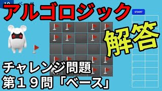 アルゴロジック１　チャレンジ問題　第19問「ベース」【キッズプログラミング】