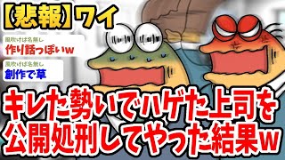 【2ch面白いスレ】ワイ、キレた勢いでハゲた上司を公開処刑してやったんだがwwww【ゆっくり解説】