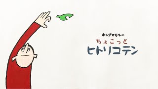 「ちょこっとヒトリコテン」受けとるとき、手ばなすとき【絵画作品】