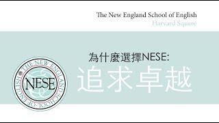 為什麼選擇 NESE - 追求卓越  (Traditional Chinese)